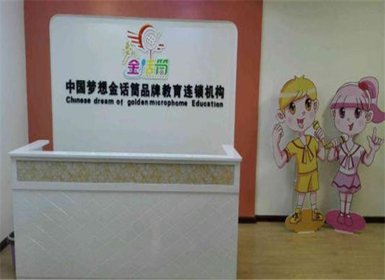夢想金話筒少兒口才加盟 夢想金話筒少兒口才加盟