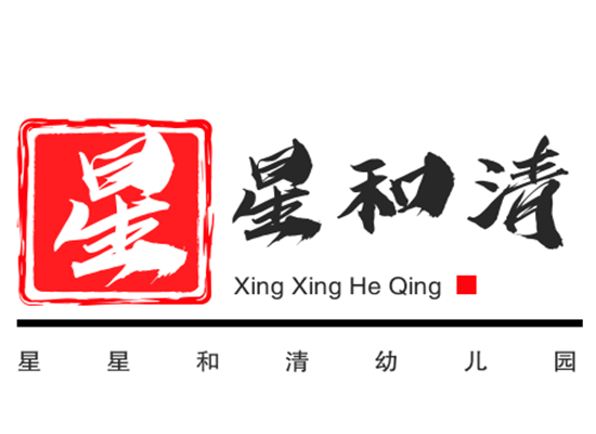 星星和清幼兒園