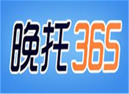 晚托365托班
