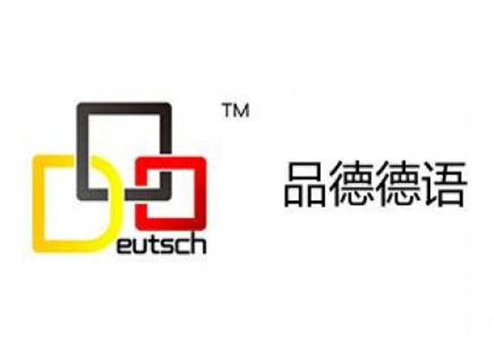 品德德語培訓