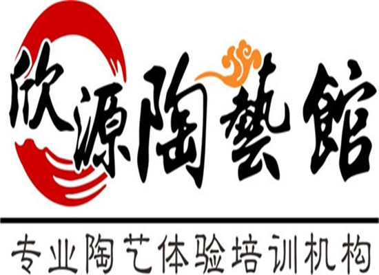 欣源陶藝體驗館