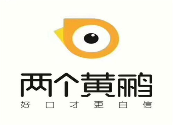 兩個黃鸝教育少兒口才