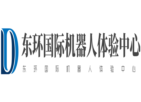 東環國際機器人體驗中心