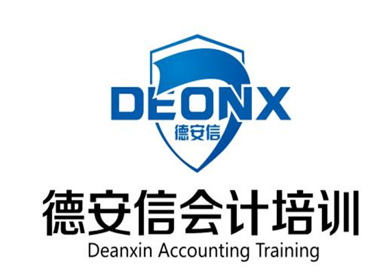 德安信會計培訓(xùn)