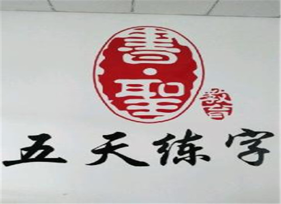 五天練字加盟 五天練字加盟
