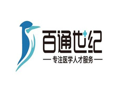 百通世紀(jì)醫(yī)學(xué)培訓(xùn)中心