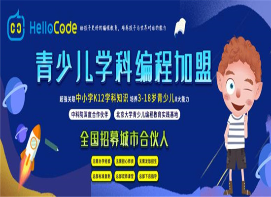 HelloCode少兒編程加盟 HelloCode少兒編程加盟