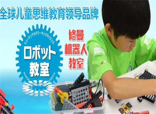 日本修曼機(jī)器人教育加盟 日本修曼機(jī)器人教育加盟