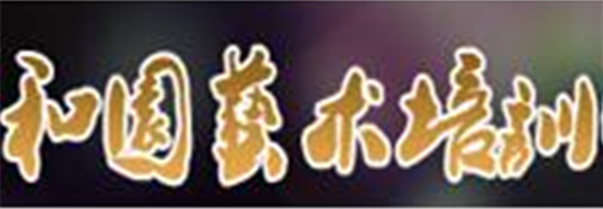 和園藝術(shù)培訓(xùn)