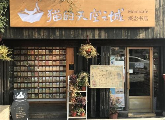 貓的天空之城概念書(shū)店加盟 貓的天空之城概念書(shū)店加盟