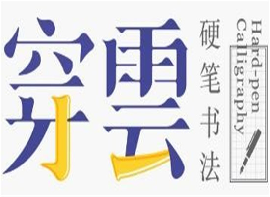 穿云硬筆書法