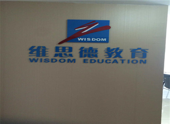 維思德潛能開發加盟 維思德潛能開發加盟