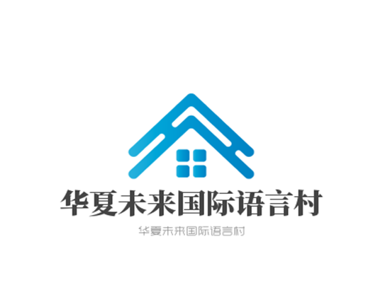 華夏未來國(guó)際語(yǔ)言村