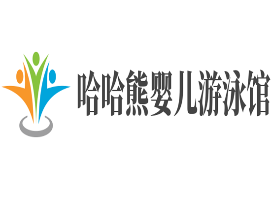 哈哈熊嬰兒游泳館