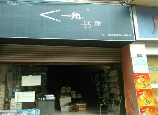 一角書屋租書店加盟 一角書屋租書店加盟