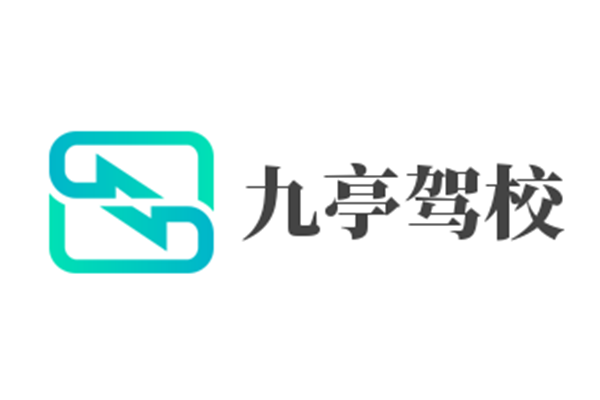 九亭駕校