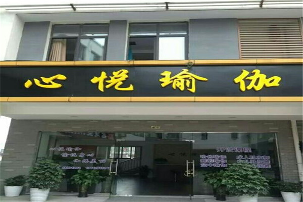 心悅瑜伽加盟 心悅瑜伽加盟