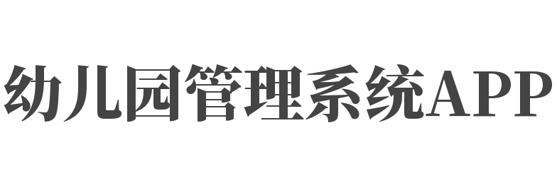 幼兒園管理系統APP