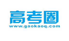 高考圈高考志愿填報咨詢