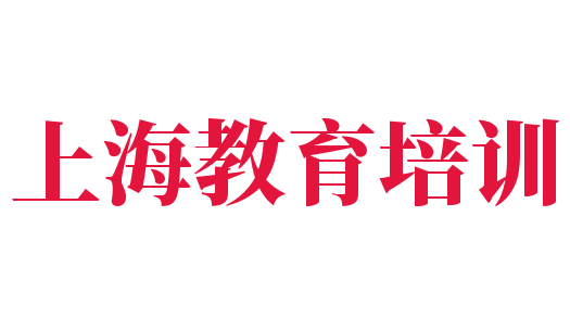 上海教育培訓