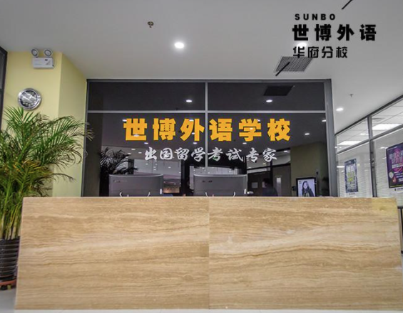 加盟世博外語得多少錢？