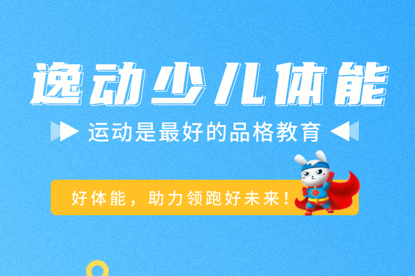 逸動少兒體能成長中心加盟 逸動少兒體能成長中心加盟