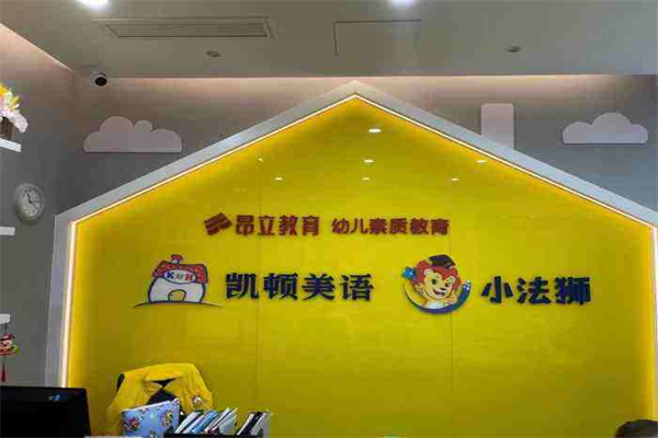 昂立凱頓兒童成長中心加盟 昂立凱頓兒童成長中心加盟