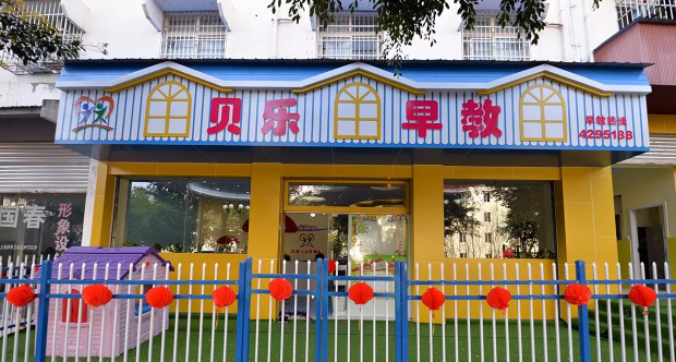 貝樂早教中心加盟費多少錢？